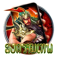 สงครามเทพ by g2g51 slot ทาง เข้า